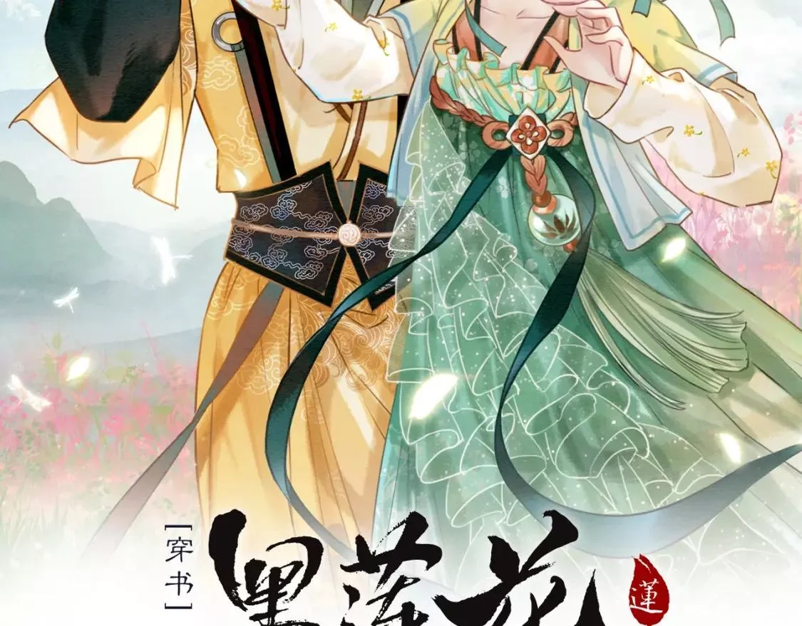 黑莲花攻略手册,第127话 噩梦,第12张